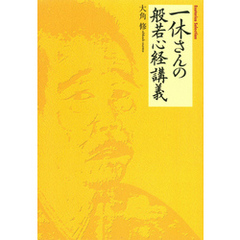 一休さんの般若心経講義　色即是空はとんちである