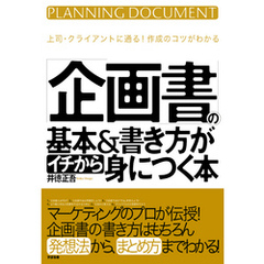 「企画書」の基本＆書き方がイチから身につく本