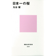 日本一の桜