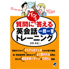 質問にパッと答える英会話一問一答トレーニング（CDなしバージョン）