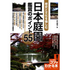 日本庭園鑑賞のポイント55 : 歴史と文化を愉しむ
