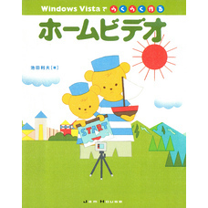 Windows Vistaでらくらく作るホームビデオ