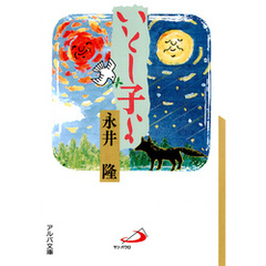 いとし子よ