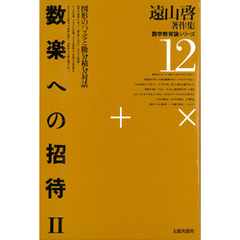 遠山啓著作集・数学教育論シリーズ　12　数楽への招待　２　図形のパズルと微分積分対話