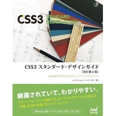 CSS3　スタンダード・デザインガイド【改訂第２版】　［リフロー版］