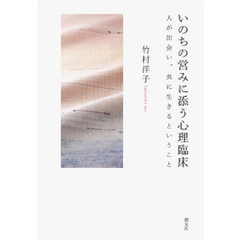 いのちの営みに添う心理臨床　人が出会い、共に生きるということ