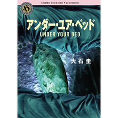 アンダー・ユア・ベッド