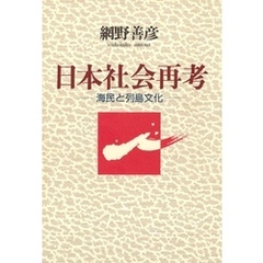 日本社会再考　海民と列島文化