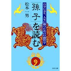 「孫子」を読む　自分に克ち、人生に勝つための行動哲学