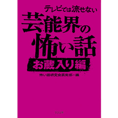 テレビでは流せない芸能界の怖い話【お蔵入り編】