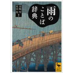 雨のことば辞典
