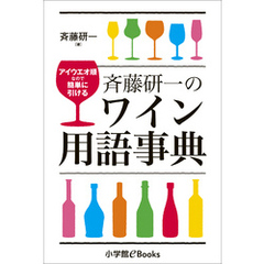 斉藤研一のワイン用語事典～アイウエオ順なので簡単に引ける～