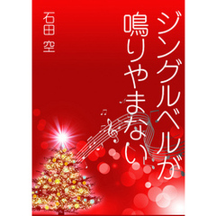 ジングルベルが鳴りやまない