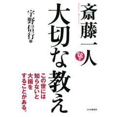 斎藤一人 大切な教え