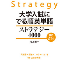 大学入試に　でる順英単語　ストラテジー４０００