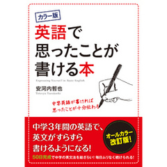 カラー版　英語で思ったことが書ける本