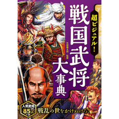 （値下げ）【美品】超ビジュアル！日本・世界・歴史大事典６冊セット ○超ビジュアル！日本・世界の歴史セット｜西東社｜『人生を