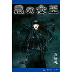 黒の女王