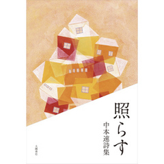 照らす: 中本速詩集