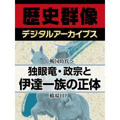 ＜戦国時代＞独眼竜・政宗と伊達一族の正体