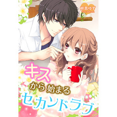 キスから始まるセカンドラブ