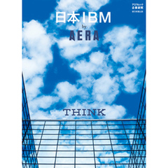 日本IBM by AERA