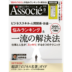 日経ビジネスアソシエ 2016年 9月号 [雑誌]