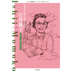 石井桃子　──児童文学の発展に貢献した文学者
