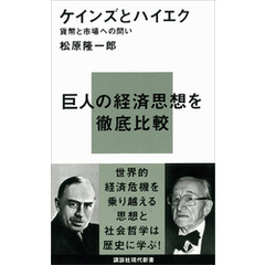 ケインズとハイエク―貨幣と市場への問い