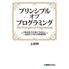 プリンシプル オブ プログラミング 3年目までに身につけたい 一生役立つ101の原理原則