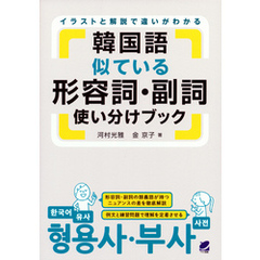 韓国語似ている形容詞・副詞使い分けブック