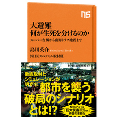 大避難　何が生死を分けるのか　スーパー台風から南海トラフ地震まで