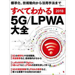 すべてわかる 5G/LPWA大全 2018