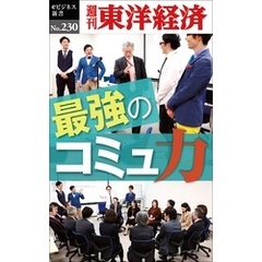最強のコミュ力―週刊東洋経済eビジネス新書No.230