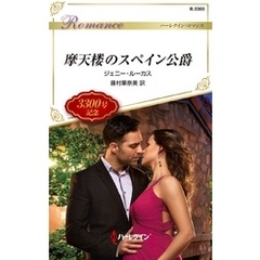 摩天楼のスペイン公爵