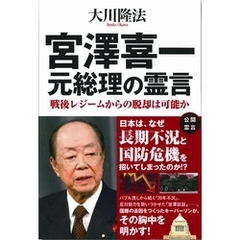宮澤喜一 元総理の霊言　戦後レジームからの脱却は可能か