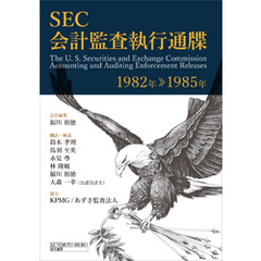 SEC会計監査執行通牒　1982年-1985年