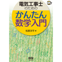 電気工事士のための　かんたん数学入門