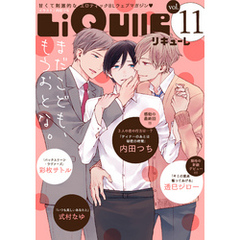 LiQulle（リキューレ）　VOL.11