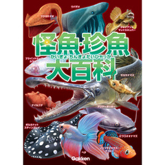 怪魚・珍魚大百科