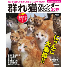 群れ猫 カレンダーMOOK 2019