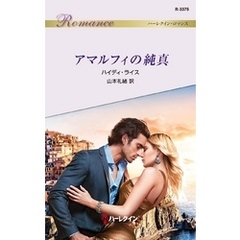 アマルフィの純真
