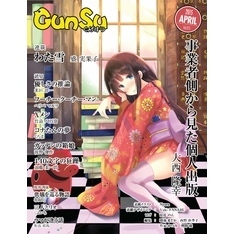 月刊群雛 (GunSu) 2015年 04月号 ～ インディーズ作家を応援するマガジン ～