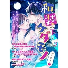 和装の下はケダモノでした… vol.3