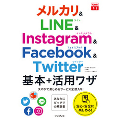 できるfit メルカリ&LINE&Instagram&Facebook&Twitter 基本+活用ワザ