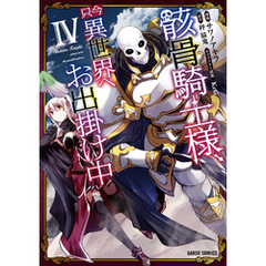 骸骨騎士様、只今異世界へお出掛け中IV