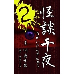 怪談千夜２～かいだんせんや２～