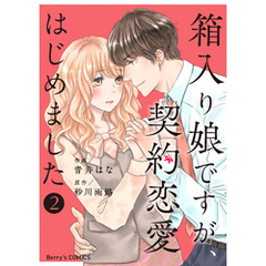 箱入り娘ですが、契約恋愛はじめました2巻