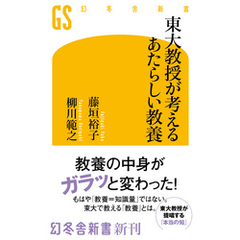 東大教授が考えるあたらしい教養