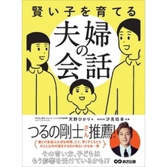 賢い子を育てる夫婦の会話―――その言い方、子どもはもう影響を受けているかも！？